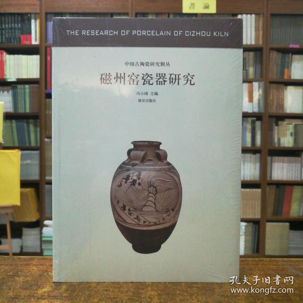 中国古代陶瓷研究辑丛：磁州窑瓷器研究