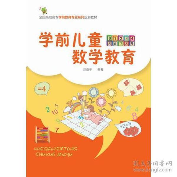 学前儿童数学教育（庄爱平）