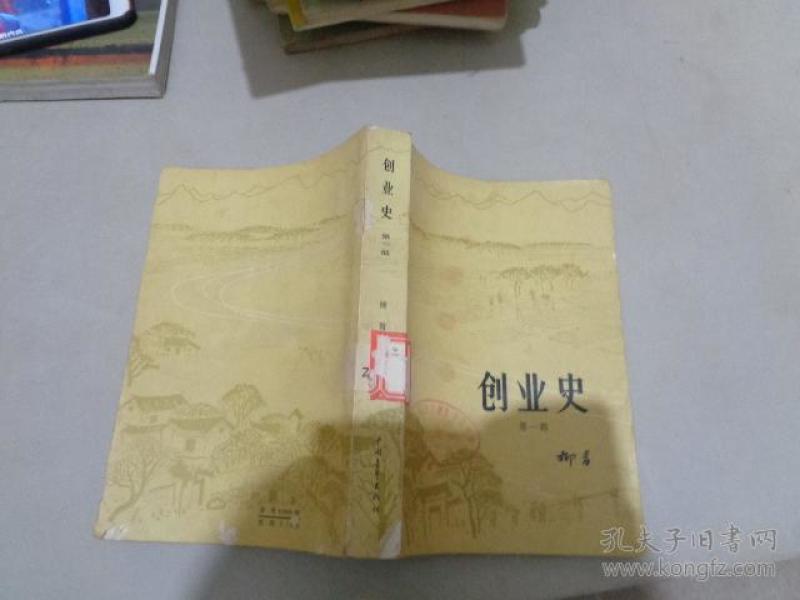 创业史.   第一部