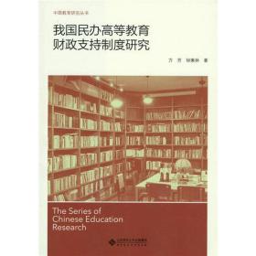 我国民办高等教育财政支持制度研究