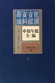 申报年鉴全编（16开精装 全十四册）库存不多，下单咨询客服