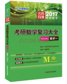 文都教育 2017考研数学复习大全·数学一