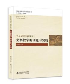 史学阅读与微课设计：史料教学的理论与实践