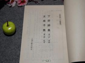 《温飞卿诗集笺注、鲍溶诗集 樊川文集、丁卯诗集 文泉子集》（3册合售 上海古籍）1992年一版一印700册※ [四库唐人文集丛刊]