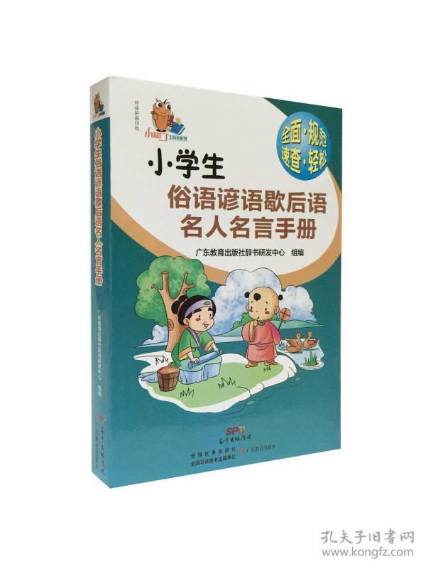 小知了工具书系列：小学生俗语谚语歇后语名人名言手册