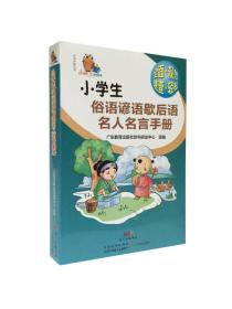 小知了工具书系列：小学生俗语谚语歇后语名人名言手册