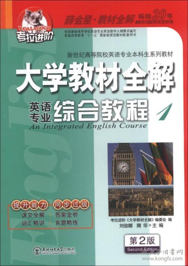 考拉进阶 大学教材全解 英语专业综合教程 1 第2版