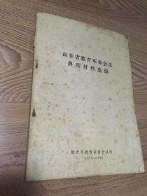 1971年-时代文献——山东省教育革命会议典型材料选