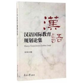 汉语国际教育规划论集
