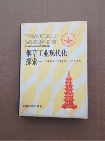 烟草工业现代化探索-玉溪卷烟厂优秀管理、技术论文选