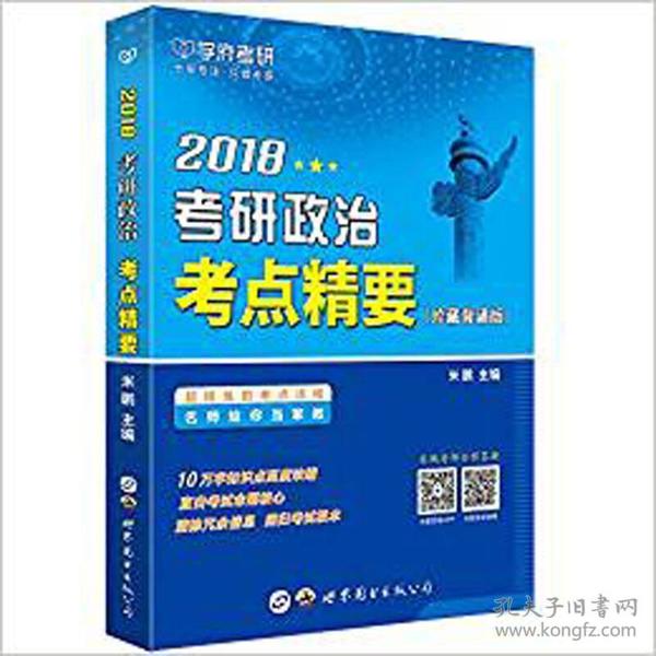 2018考研政治考点精要