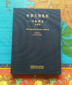 中华文物集粹 清翫雅集收藏展（1-3-1）