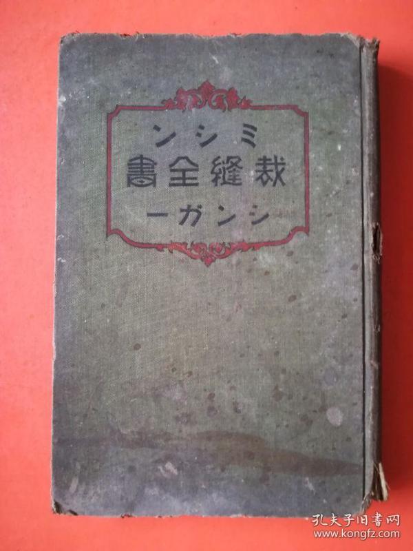 裁缝全书  日文原版 昭和四年6版大正十五年印刷