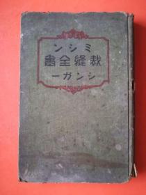 裁缝全书  日文原版 昭和四年6版大正十五年印刷