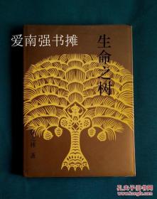 （中国民艺民俗与考古文化丛书） 生命之树 （硬精装本、库存书、一版一印）