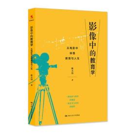 影像中的教育学——从电影中体悟教育与人生