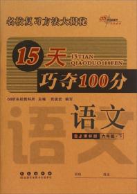 68所名校图书·15天巧夺100分：语文（六年级下 RJ课标版）