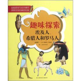 趣味探索：埃及人、希腊人和罗马人