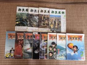 新民围棋1998年1.2.3.5.6.9.11.12期1999年3.4.8.11期（12本合售）