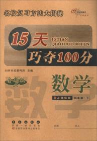 68所名校图书 2017春 15天巧夺100分：四年级数学下（RJ课标版 全新版）