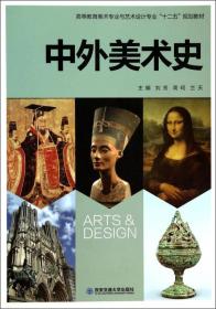 中外美术史/高等教育美术专业与艺术设计专业“十二五”规划教材