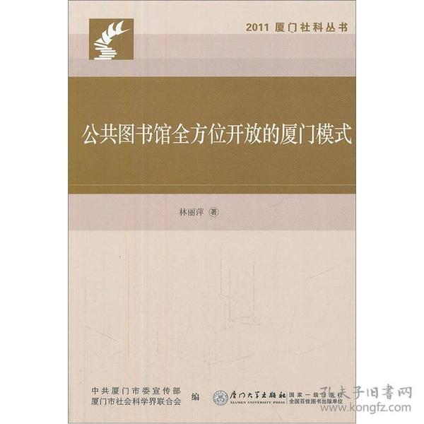 2011厦门社科丛书：公共图书馆全方位开放的厦门模式