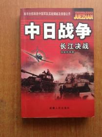 中日战争：长江决战 【本书全部来自中国军队实战揭秘及首版公开】