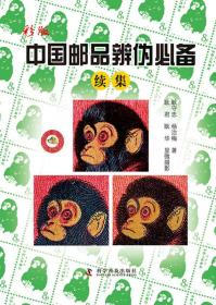 彩版中国邮品辨伪Bi备续集;168;科学普及出版社;9787110084335