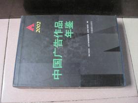 中国广告作品年鉴 2002（ 精装有外盒无光盘）