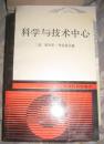 【科学与技术中心】学苑出版社1989年出版 好品