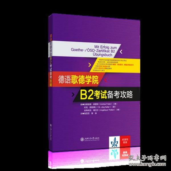 德语歌德学院B2考试备考攻略