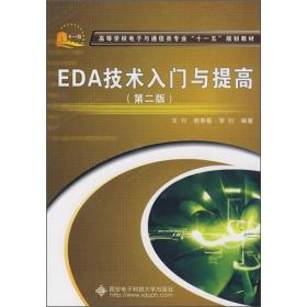 高等学校电子与通信类专业“十一五”规划教材：EDA技术入门与提高（第2版）