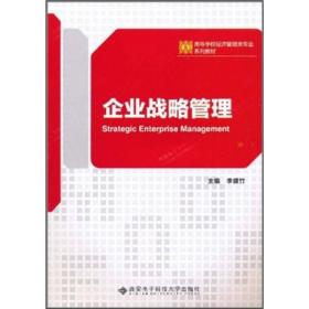 高等学校经济管理类专业系列教材：企业战略管理