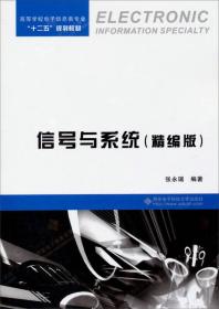 二手信号与系统 精编版 张永瑞 西安电子科技大学出版社 97875606