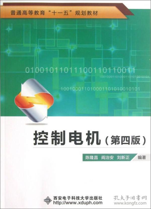 普通高等教育“十一五”规划教材：控制电机（第4版）