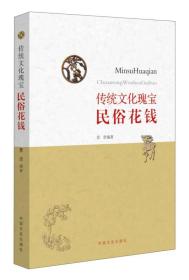 传统文化瑰宝：民俗花钱
