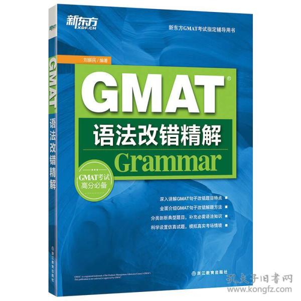 新东方GMAT语法改错精解