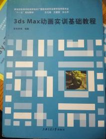教育部高等学校广播影视类专业教学指导委员会“十一五”规划教材：3ds Max动画实训基础教程