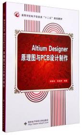 Altium Designer原理图与PCB设计制作