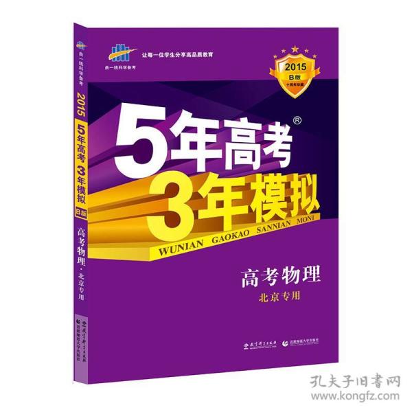 曲一线 2015 B版 5年高考3年模拟 高考物理(北京专用)