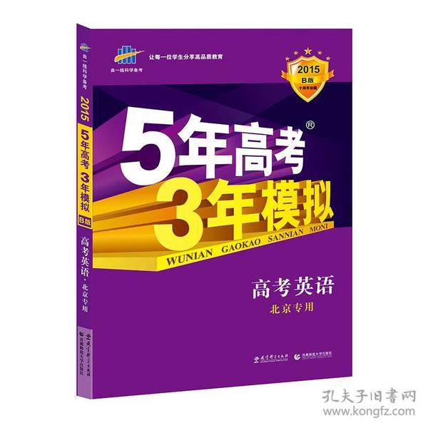 曲一线 2015 B版 5年高考3年模拟 高考英语(北京专用)