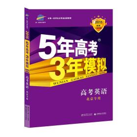 曲一线 2021 B版 5年高考3年模拟 高考英语(北京专用)