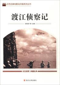 【以此标题为准】红色经典电影连环画系列丛书:渡江侦察记