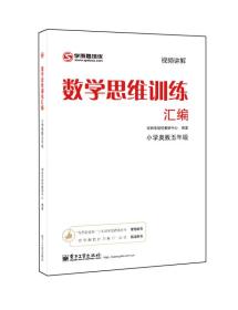 学而思 思维训练-数学思维训练汇编：小学奥数 五年级数学（“华罗庚金杯”少年数学邀请赛推荐参考用书）