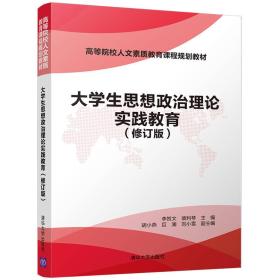 大学生思想政治理论实践教育（修订版）/高等院校人文素质教育课程规划教材