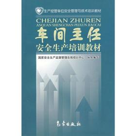 车间主任安全生产培训教材——生产经营单位安全管理与技术培训教材