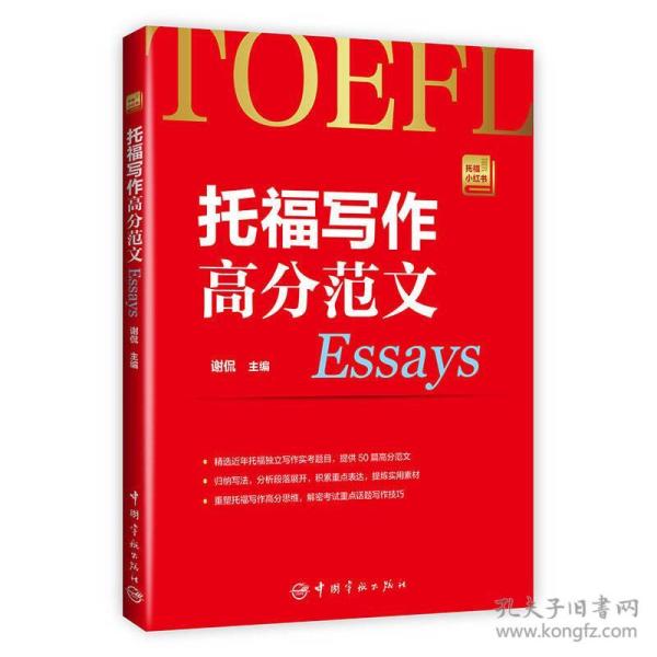 托福写作高分范文 托福小红书系列（附赠朗播网模仿造句训练资料下载）