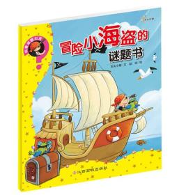【平装绘本】向着谜题出发：冒险小海盗的谜题书