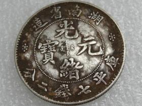 湖南省造银币银圆