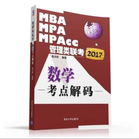 2017-数学考点解码-MBAMPAMPAcc管理类联考